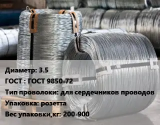 Проволока оцинкованная мягкая 3.5 ГОСТ: ГОСТ 9850-72 для сердечников проводов розетта 200-900